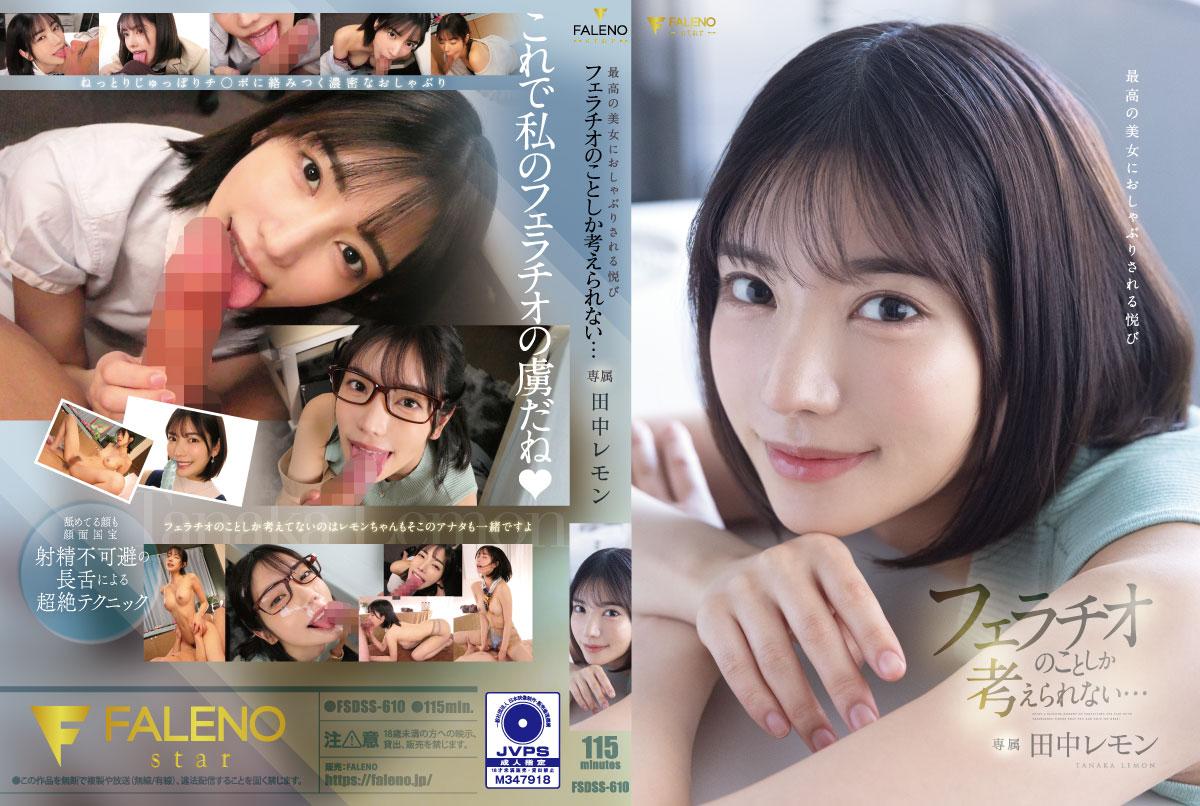 FSDSS610 极品美少女深喉侍奉 沉浸在口交快感中无法自拔的极致体验